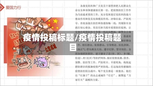 疫情投稿标题/疫情投稿题目-第2张图片