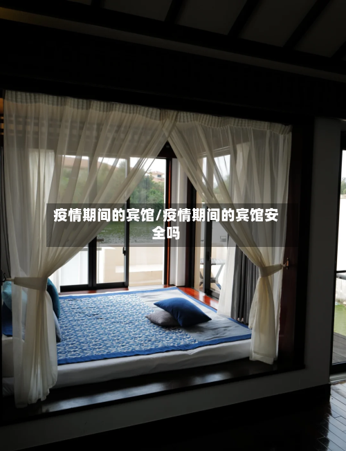 疫情期间的宾馆/疫情期间的宾馆安全吗-第2张图片