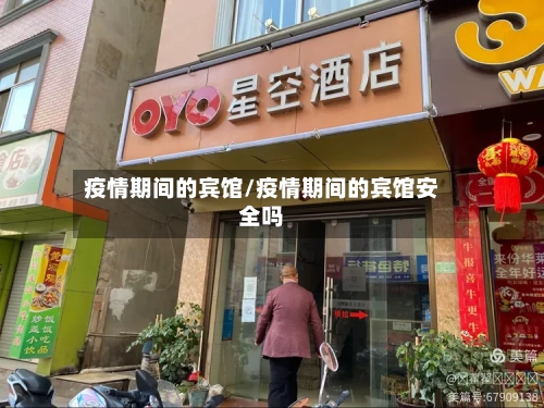 疫情期间的宾馆/疫情期间的宾馆安全吗