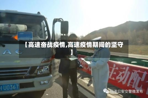 【高速奋战疫情,高速疫情期间的坚守】
