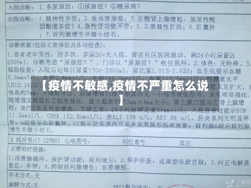 【疫情不敏感,疫情不严重怎么说】-第2张图片