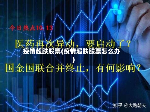 疫情超跌股票(疫情超跌股票怎么办)