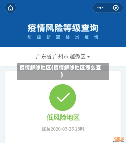 疫情解除地区(疫情解除地区怎么查)