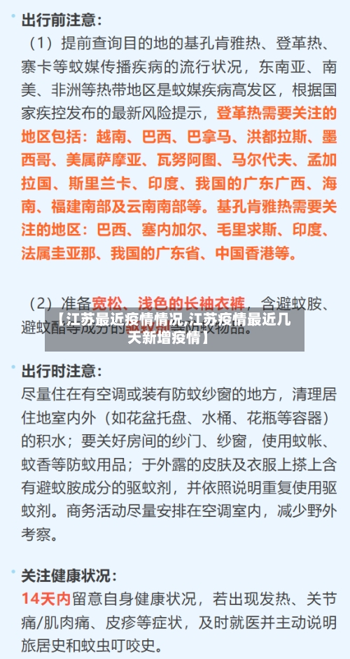 【江苏最近疫情情况,江苏疫情最近几天新增疫情】-第3张图片