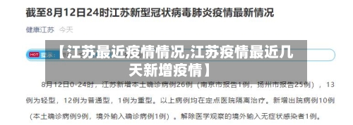 【江苏最近疫情情况,江苏疫情最近几天新增疫情】
