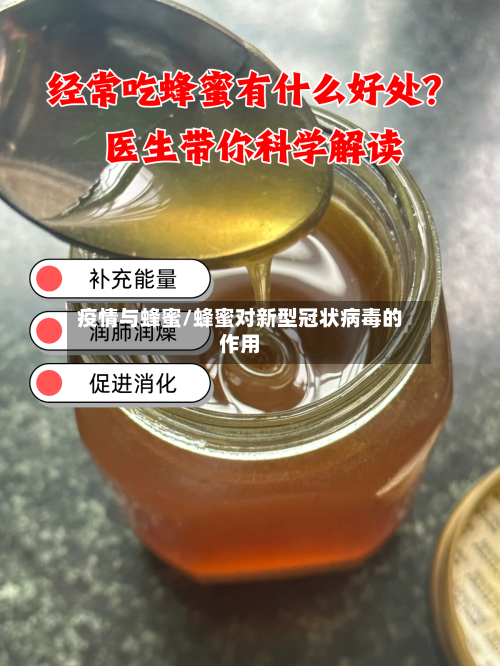 疫情与蜂蜜/蜂蜜对新型冠状病毒的作用-第3张图片