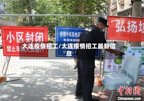 大连疫情招工/大连疫情招工最新信息-第2张图片