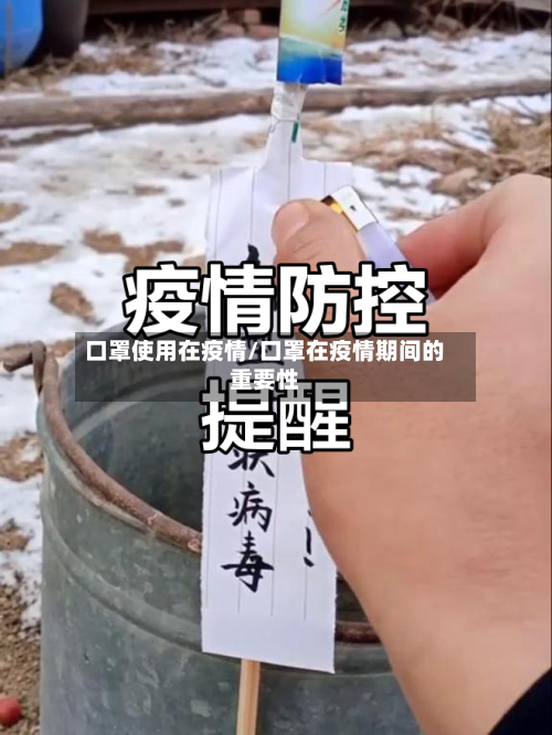 口罩使用在疫情/口罩在疫情期间的重要性