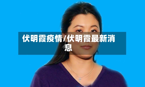 伏明霞疫情/伏明霞最新消息