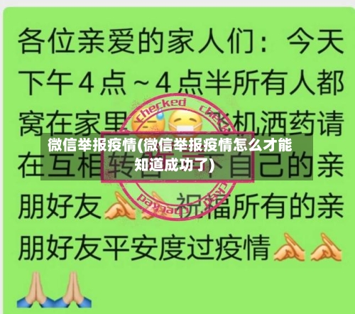 微信举报疫情(微信举报疫情怎么才能知道成功了)-第3张图片