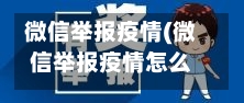 微信举报疫情(微信举报疫情怎么才能知道成功了)