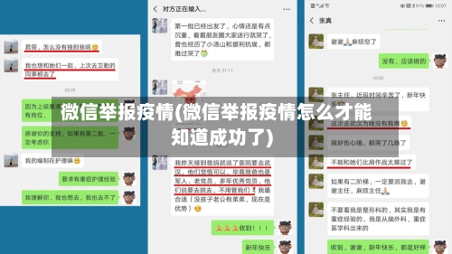 微信举报疫情(微信举报疫情怎么才能知道成功了)-第2张图片