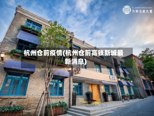 杭州仓前疫情(杭州仓前高铁新城最新消息)-第2张图片