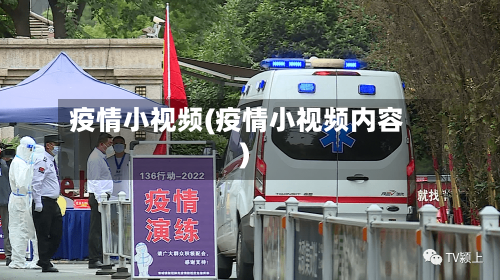 疫情小视频(疫情小视频内容)