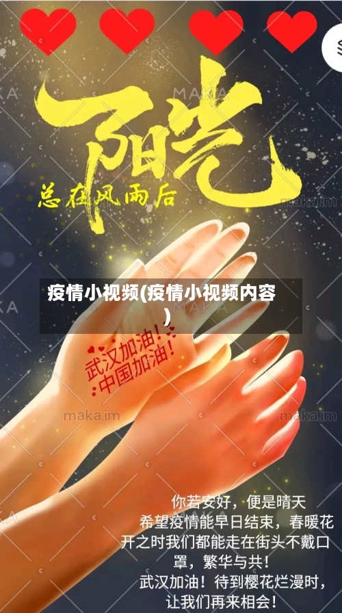 疫情小视频(疫情小视频内容)-第3张图片