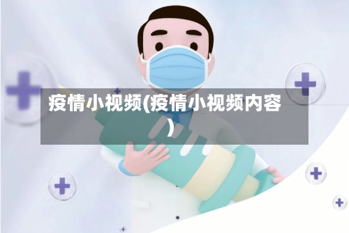 疫情小视频(疫情小视频内容)-第2张图片
