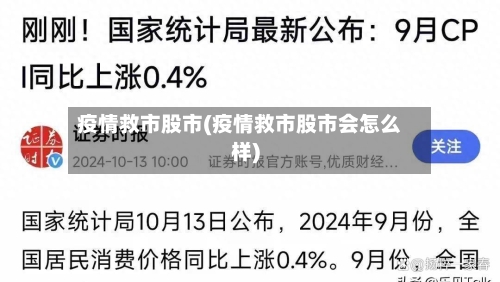 疫情救市股市(疫情救市股市会怎么样)