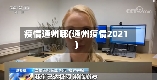 疫情通州哪(通州疫情2021)-第2张图片