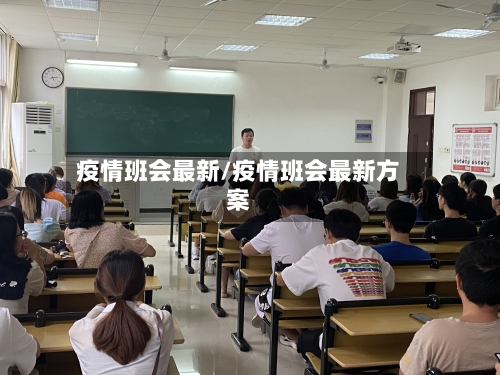 疫情班会最新/疫情班会最新方案