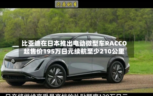 比亚迪在日本推出电动微型车RACCO 起售价195万日元续航至少210公里-第3张图片