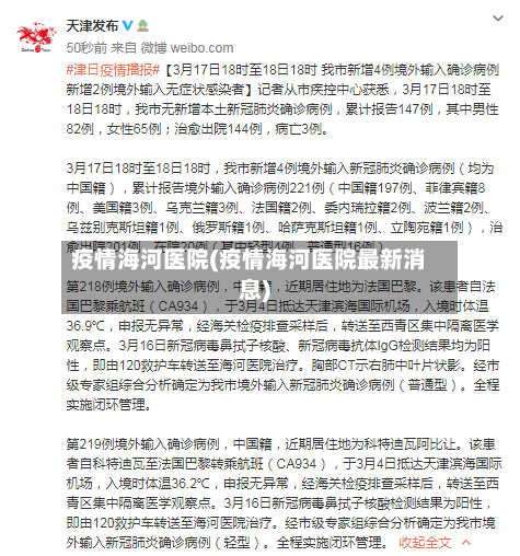 疫情海河医院(疫情海河医院最新消息)-第2张图片