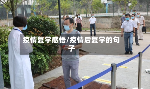 疫情复学感悟/疫情后复学的句子-第2张图片
