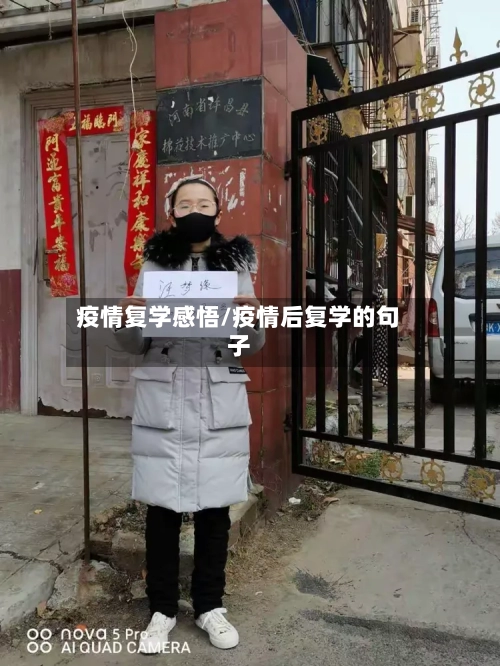 疫情复学感悟/疫情后复学的句子-第3张图片