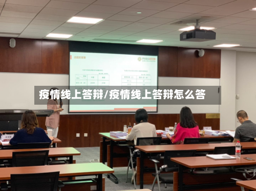 疫情线上答辩/疫情线上答辩怎么答