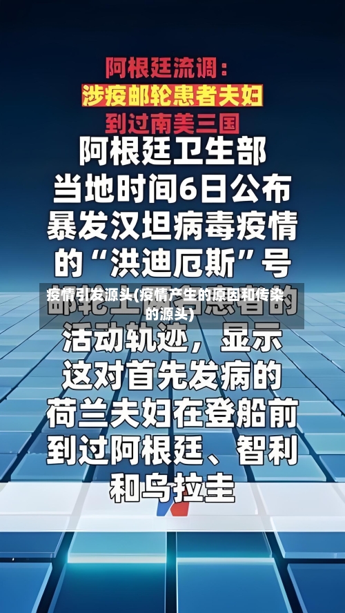疫情引发源头(疫情产生的原因和传染的源头)-第3张图片