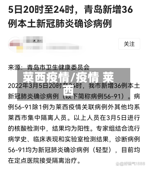 菜西疫情/疫情 莱西-第2张图片