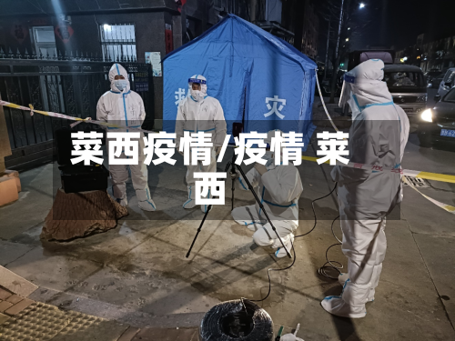 菜西疫情/疫情 莱西-第3张图片