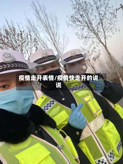 疫情走开表情/疫情快走开的说说
