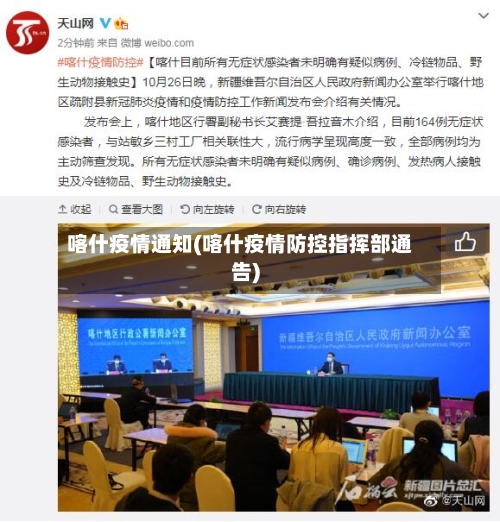 喀什疫情通知(喀什疫情防控指挥部通告)