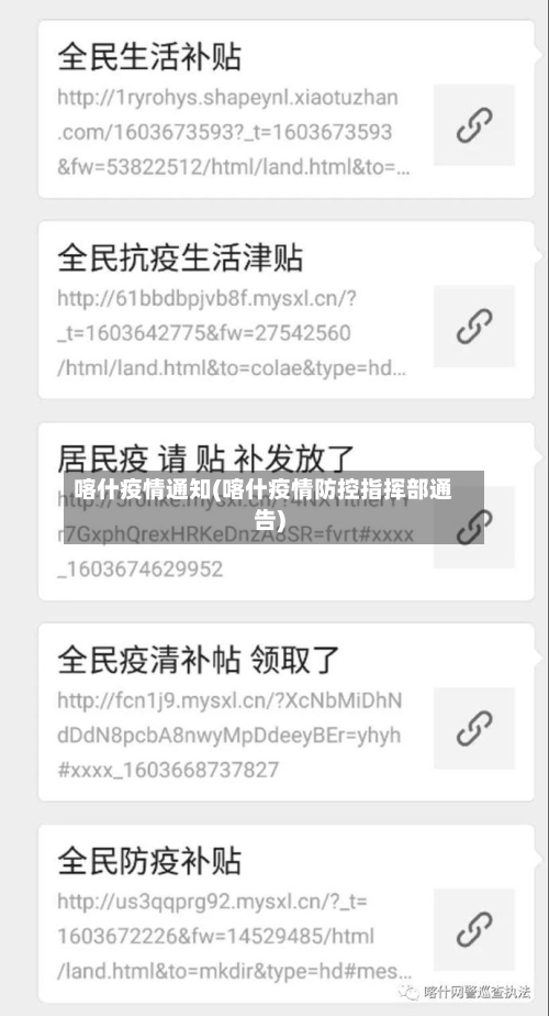 喀什疫情通知(喀什疫情防控指挥部通告)-第3张图片