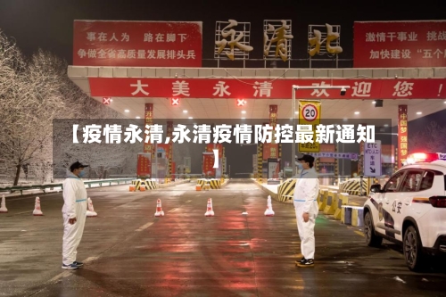 【疫情永清,永清疫情防控最新通知】-第3张图片