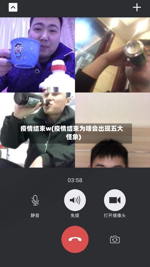 疫情结束w(疫情结束为啥会出现五大怪象)