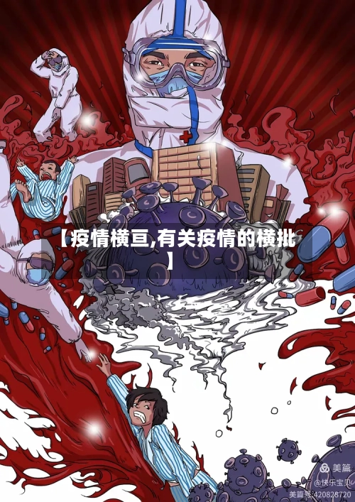【疫情横亘,有关疫情的横批】