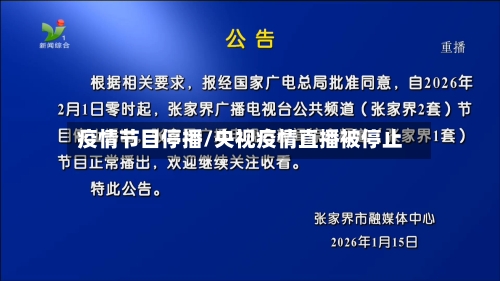 疫情节目停播/央视疫情直播被停止-第2张图片