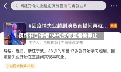 疫情节目停播/央视疫情直播被停止-第3张图片