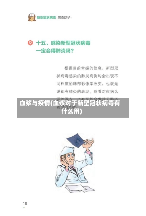 血浆与疫情(血浆对于新型冠状病毒有什么用)