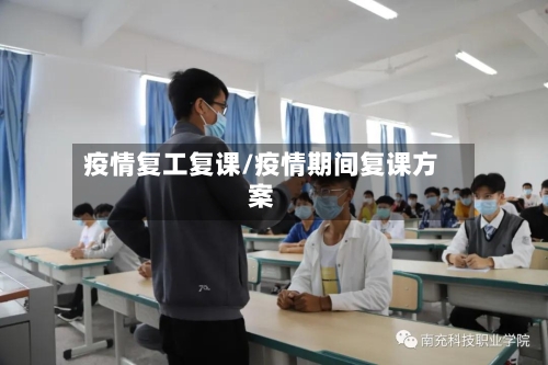 疫情复工复课/疫情期间复课方案