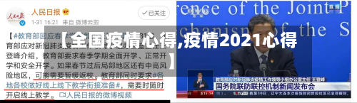 【全国疫情心得,疫情2021心得】