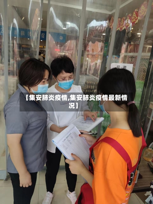 【集安肺炎疫情,集安肺炎疫情最新情况】