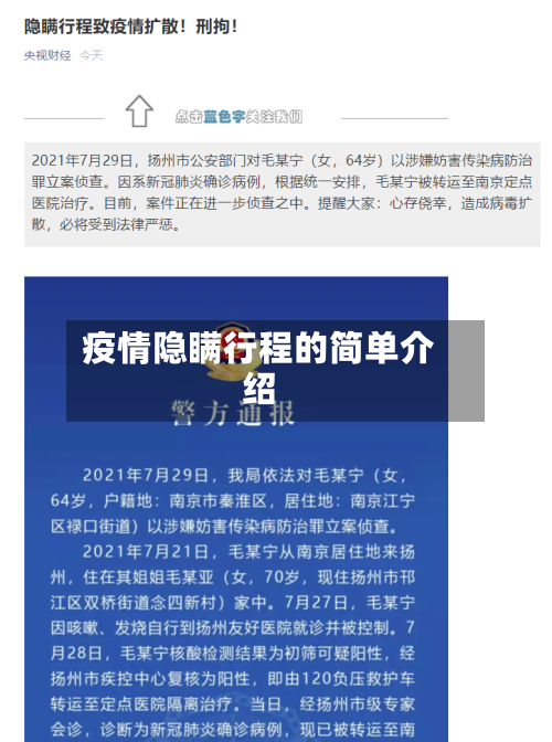 疫情隐瞒行程的简单介绍