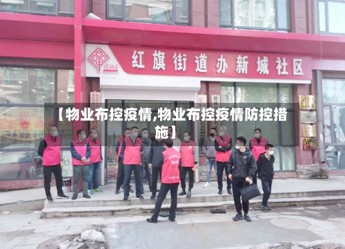 【物业布控疫情,物业布控疫情防控措施】