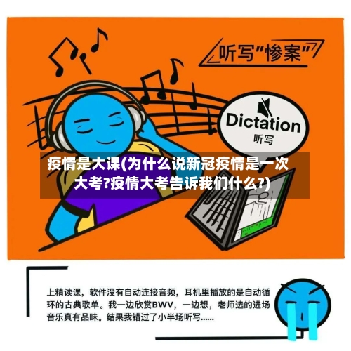 疫情是大课(为什么说新冠疫情是一次大考?疫情大考告诉我们什么?)-第2张图片