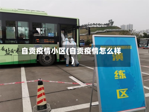 自贡疫情小区(自贡疫情怎么样)-第2张图片