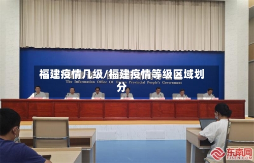 福建疫情几级/福建疫情等级区域划分