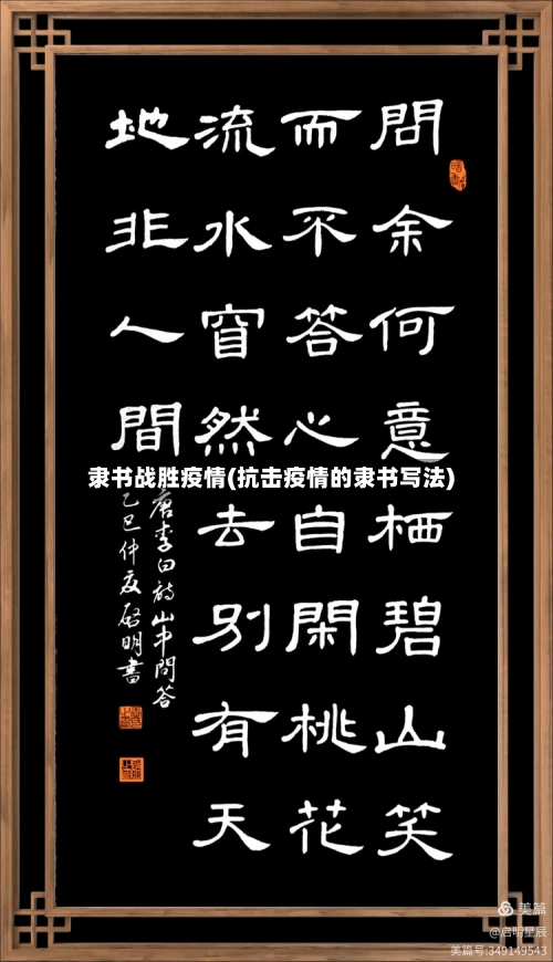 隶书战胜疫情(抗击疫情的隶书写法)-第2张图片
