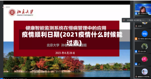 疫情顺利日期(2021疫情什么时候能过去)